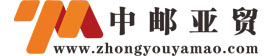 中郵亞貿(mào)-官方網(wǎng)站